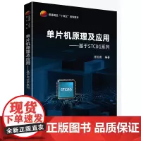 单片机原理及应用——基于STC8G系列单片机