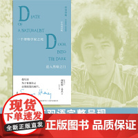 文学纪念碑 一个博物学家之死·进入黑暗之门 诺奖作家希尼成名与定调之作 呈现爱尔兰灵魂的诗歌风景