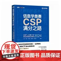 []信息学奥赛CSP满分之路——CSP-J/S第一轮原创全真模拟试卷集(2024)信息学奥赛通关秘籍 附超详细在线答案解