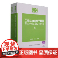 二级注册结构工程师专业考试复习教程(上、下册)