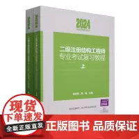 二级注册结构工程师专业考试复习教程(上、下册)