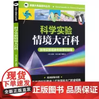 英国大角星百科丛书:科学实验情境大百科