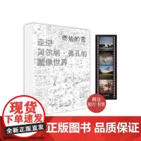 燃烧的雪——走进贝尔纳·弗孔的图像世界