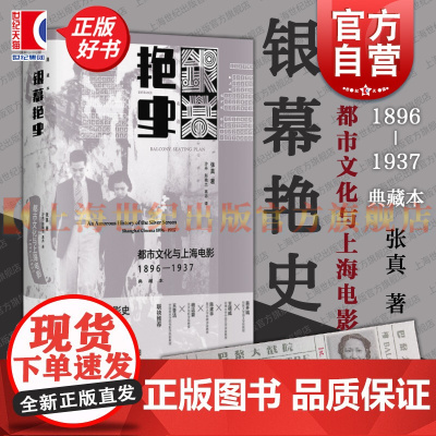 赠票根]银幕艳史都市文化与上海电影1896-1937典藏本 张真上海书店出版社中国早期电影史无声电影民国女明星海派文化白