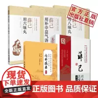 薛己经典医案赏析薛己用六味丸大国医用药心法薛己用八味丸薛己用补中益气汤内科摘要校注版中医内科临证经典薛氏诊治内科杂病亏损