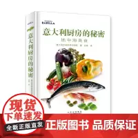 意大利厨房的秘密:地中海美食