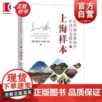 东西部扶贫协作和对口支援中的上海样本 郭继侯桂芳孙宝席许璇著上海人民出版社上海对口支援东西部扶贫协作