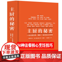 主厨的秘密 主厨解读料理美味背后的秘密 博古斯学院 法式西餐烹饪 西餐酱料烹饪 制作教程专业书籍