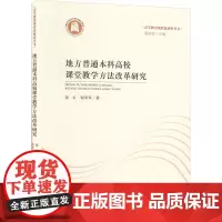 地方普通本科高校课堂教学方法改革研究 徐红,彭军军 著 董泽芳 编 育儿其他文教 正版图书籍 华中师范大学出版社