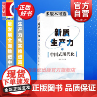 新质生产力与中国式现代化 金江军著上海远东出版社中国经济新质生产力中国式现代化