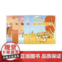 幼儿音乐启蒙绘本 4-5岁 上