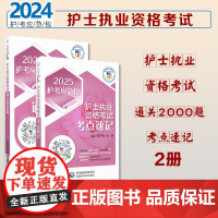 护士执业资格考试通关2000题(2025护考应急包)+护士执业资格考试考点速记 2025护士资格证考试执业护士资格考试习