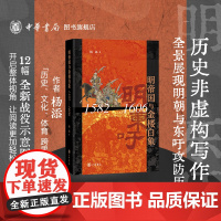 钤印本 明帝国与金楼白象(1582-1606) 以历史非虚构的写作手法,全景式展现明朝与东吁的攻防历史 杨添著 中华书局