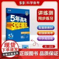2025《5.3》高中同步新教材 必修上册 语文(人教版)