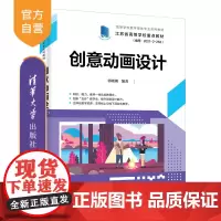 [正版新书] 创意动画设计 郭晓俐 清华大学出版社 动画-设计-高等学校-教材