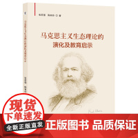 马克思主义生态理论的演化及教育启示 张苏强 陈有玲 著 马克思主义-生态学-研究