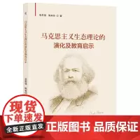 马克思主义生态理论的演化及教育启示 张苏强 陈有玲 著 马克思主义-生态学-研究