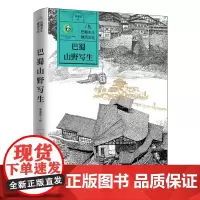 巴蜀乡土建筑文化 巴蜀山野写生