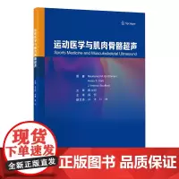 [出版社]运动医学与肌肉骨骼超声/9787565931406/80/72/ 薛恒 北京大学医学出版社