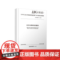 正版 机车车辆样板类量具JJG(铁道)212-2023中华人民共和国国家铁路局 2023年第一批检定规程规范3种(共