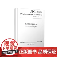 正版 机车车辆样板类量具JJG(铁道)212-2023中华人民共和国国家铁路局 2023年第一批检定规程规范3种(共