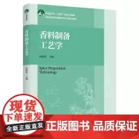 教材.香料制备工艺学(中国轻工业“十四五”规划立项教材,高等学校香料香精技术与工程专业教材)赵铭钦主编出版年份2024年