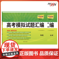 天利38套 2025新教材 38+10高考模拟试题汇编套装(物/化 共2册)