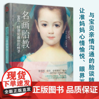 正版 名画胎教 宝贝好想知道你的样子 胎教书籍 孕妈妈艺术胎教书 宝宝婴幼儿胎教益智书 左右脑开发宝宝幼儿童早教启蒙图书