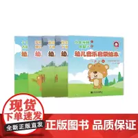 幼儿音乐启蒙绘本 5-6岁 下