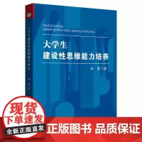 大学生建设性思维能力培养 杨震著 大学生-思维方法