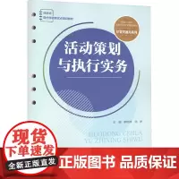 活动策划与执行实务 李艳婷,陈妍 编 大学教材大中专 正版图书籍 中国人民大学出版社