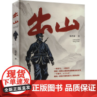 出山 杨晋林 著 其它小说文学 正版图书籍 北岳文艺出版社