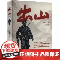 出山 杨晋林 著 其它小说文学 正版图书籍 北岳文艺出版社