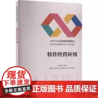特许经营应用 梁彩花 编 大学教材大中专 正版图书籍 清华大学出版社