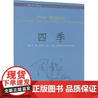 周龙音乐作品选 四季 (美)周龙 著 音乐(新)艺术 正版图书籍 上海音乐出版社