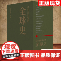 从中国出发的全球史 全三册 葛兆光 主编 中国人用自己眼光撰写的全球史 讲述三百万年“全球·人类·文明”的故事正版书籍