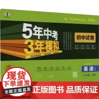 5年中考3年模拟 初中试卷 英语 七年级 上册 人教版 2025版 曲一线 编 中学教辅文教 正版图书籍 教育科学出版社