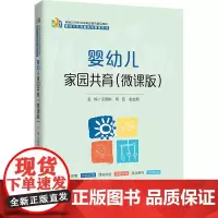 婴幼儿家园共育(微课版) 汪爱娟,周苡,俞先茹 编 大学教材大中专 正版图书籍 中国人民大学出版社