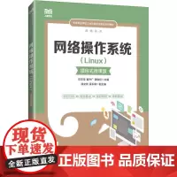 网络操作系统(Linux)项目式微课版 石京学,崔升广,蒲俊松 编 大学教材大中专 正版图书籍 人民邮电出版社