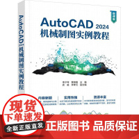 AutoCAD 2024机械制图实例教程 微课版 李少坤,黄继刚 编 大学教材大中专 正版图书籍 清华大学出版社