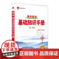 2024-2025基础知识手册 高中政治