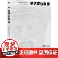 毕达哥拉斯传 (古希腊)杨布里科斯 著 沈小龙,洪焕川 译 外国哲学社科 正版图书籍 浙江大学出版社