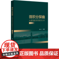 微积分探幽 从高等数学到数学分析(下册) 谭小江 编 大学教材大中专 正版图书籍 北京大学出版社