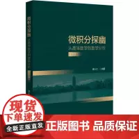 微积分探幽 从高等数学到数学分析(下册) 谭小江 编 大学教材大中专 正版图书籍 北京大学出版社