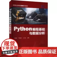 Python编程基础与数据分析 齐爱琴,尹逊伟, 编 大学教材大中专 正版图书籍 化学工业出版社
