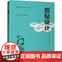 招贴设计 张如画 等 编 大学教材大中专 正版图书籍 中国青年出版社