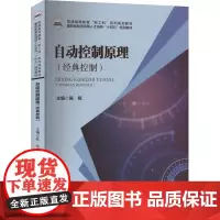 自动控制原理(经典控制) 陈铭 编 大学教材大中专 正版图书籍 华中科技大学出版社