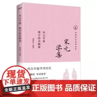 宋元学案:理学的真精神