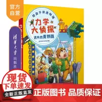 [正版新书] 力学大侦探 遗失的青铜器 阿尔法派工作室 清华大学出版社 趣味科普 力学知识