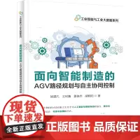 正版 面向智能制造的AGV路径规划与自主协同控制 同时定位与建图SLAM技术书 智能优化算法 智能制造书籍 姚锡凡 等